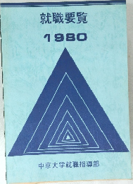 就職要覧1980