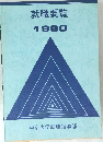 就職要覧1980