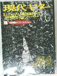 現代ギター　1999年1月号