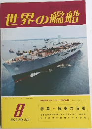 世界の艦船　1977年8月号
