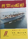 世界の艦船　1977年8月号