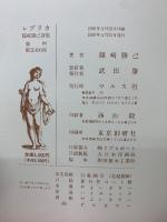 REPLICA　　篠崎勝己詩集