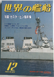 世界の艦船　1991年12月号