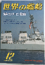 世界の艦船　1991年12月号