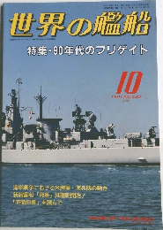 世界の艦船　1991年10月号
