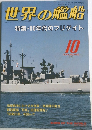 世界の艦船　1991年10月号