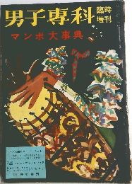 男子専科　マンボ大事典　1955年（昭和30年）10月発行