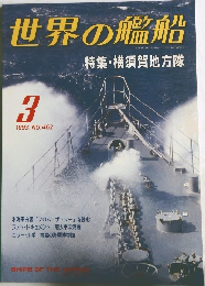 世界の艦船　1993年3月号