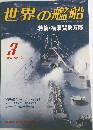 世界の艦船　1993年3月号
