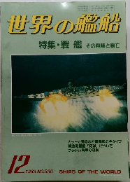 世界の艦船　1983.12