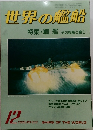 世界の艦船　1983.12