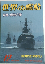 世界の艦船　1993年12月号