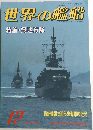 世界の艦船　1993年12月号