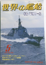 世界の艦船　1993年5月号　No.465