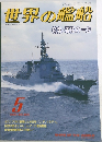 世界の艦船　1993年5月号　No.465