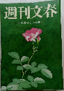 週刊文春　10月23日号