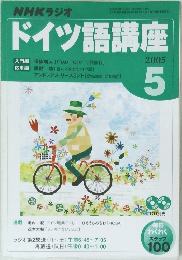 NHKラジオドイツ語講座　2005年5月号