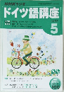 NHKラジオドイツ語講座　2005年5月号