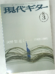 現代ギター　1999年3月号
