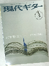 現代ギター　1999年3月号
