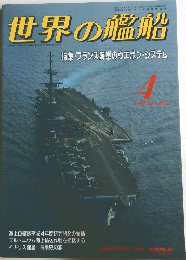 世界の艦船　1993年4月号