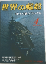 世界の艦船　1993年4月号