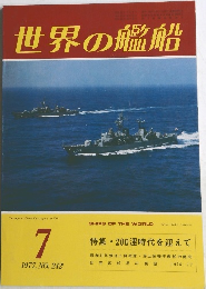 世界の艦船　1977年7月号