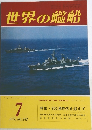 世界の艦船　1977年7月号