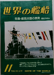 世界の艦船　1983年11月号