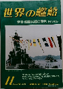 世界の艦船　1983年11月号