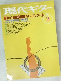 現代ギター　2月号