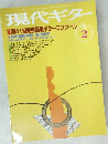現代ギター　2月号