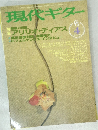 現代ギター　1967年4月号