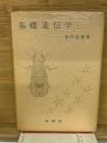 基礎遺伝学
