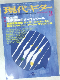 現代ギター　2000年2月号