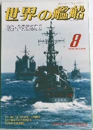 世界の艦船　1993年8月号