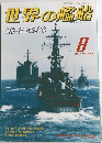 世界の艦船　1993年8月号