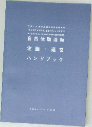 自然体験活動  企画・運営  ハンドブック