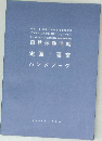 自然体験活動  企画・運営  ハンドブック