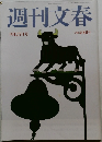 週刊文春　9月25日号