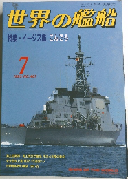 世界の艦船　1993年7月号