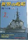世界の艦船　1993年7月号