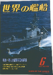 世界の艦船　1993年6月号