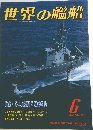 世界の艦船　1993年6月号