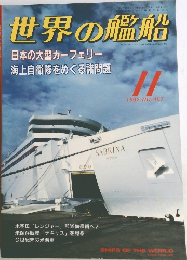 世界の艦船　1992年11月号