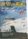 世界の艦船　1992年11月号