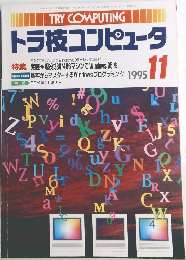 トラ技コンピュータ　1995年11月号