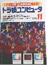 トラ技コンピュータ　1995年11月号
