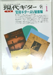 現代ギター　1991年1月号