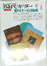 現代ギター　1991年1月号